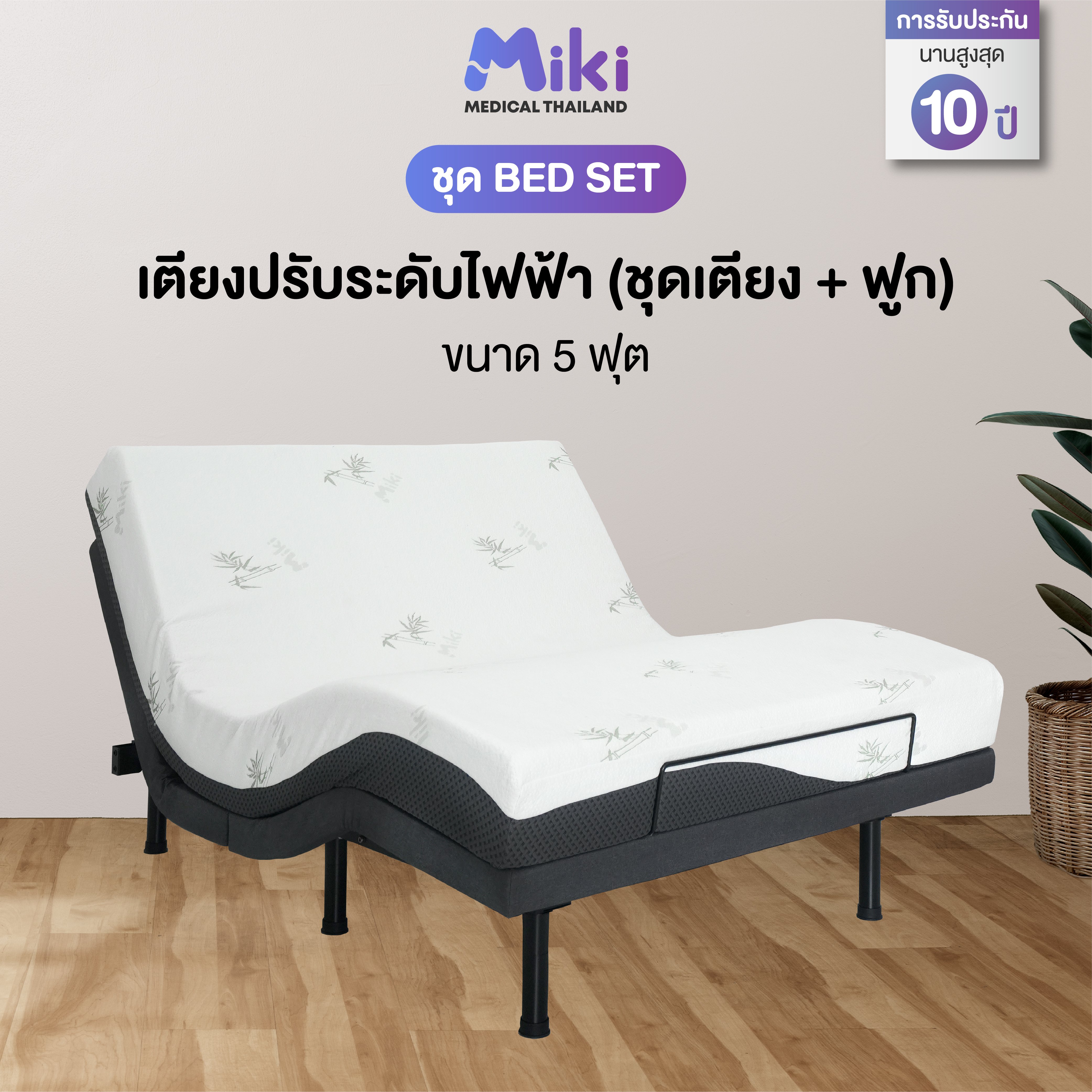 เตียงปรับระดับไฟฟ้า MIKI ชุด BED SET 5 ฟุต (HARDER)_1