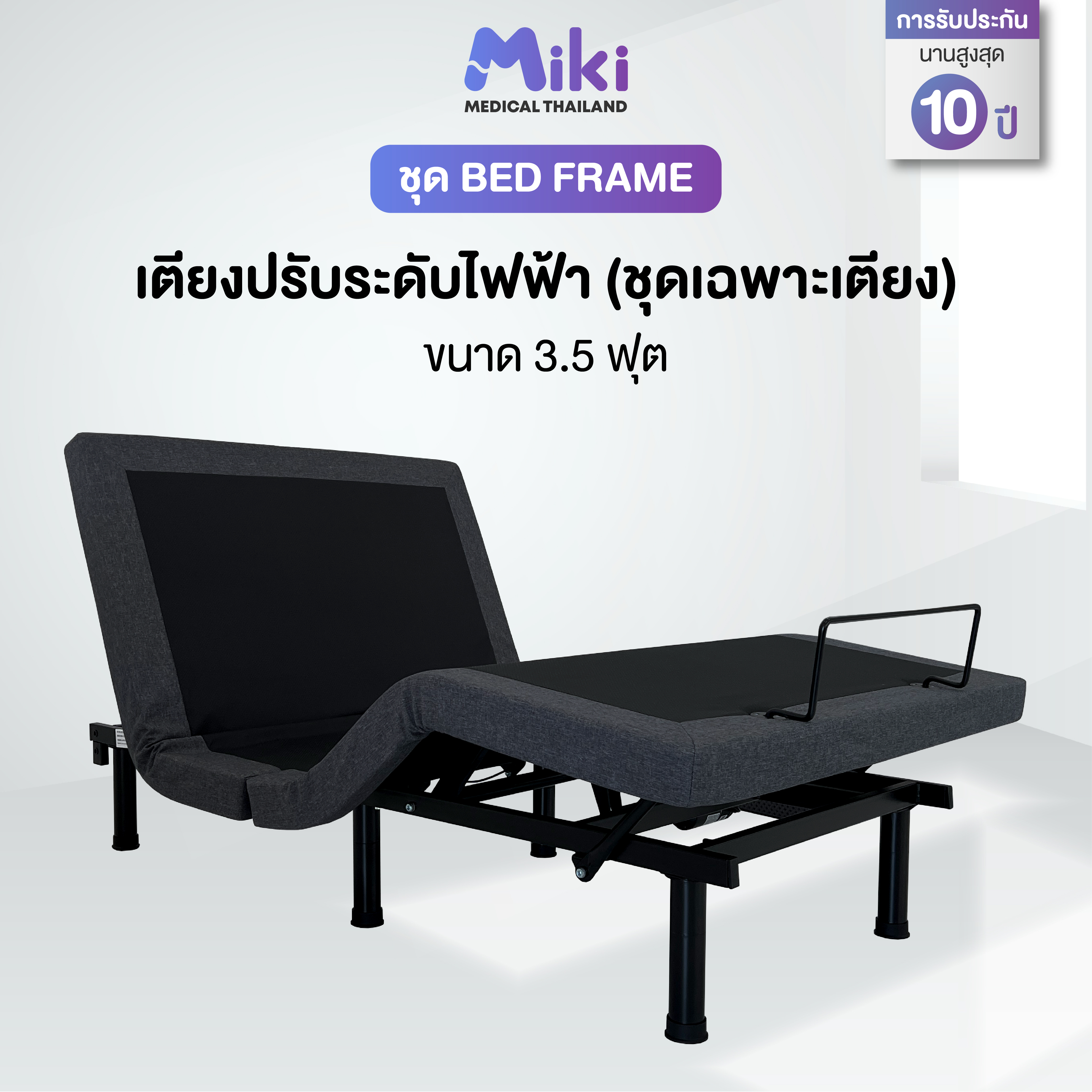 เตียงปรับระดับไฟฟ้า MIKI ชุด BED FRAME 3.5 ฟุต_1