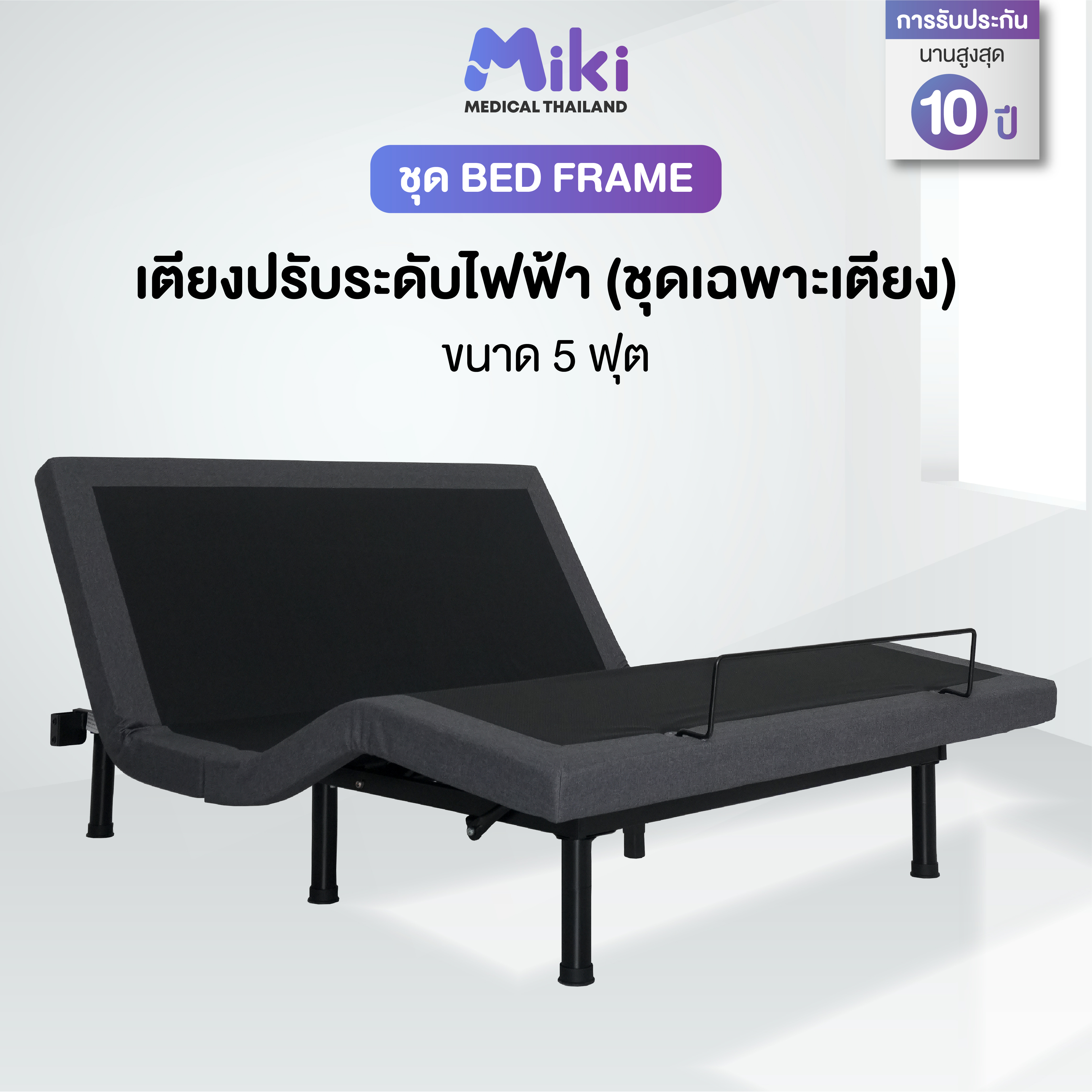 เตียงปรับระดับไฟฟ้า MIKI ชุด BED FRAME 5 ฟุต_1