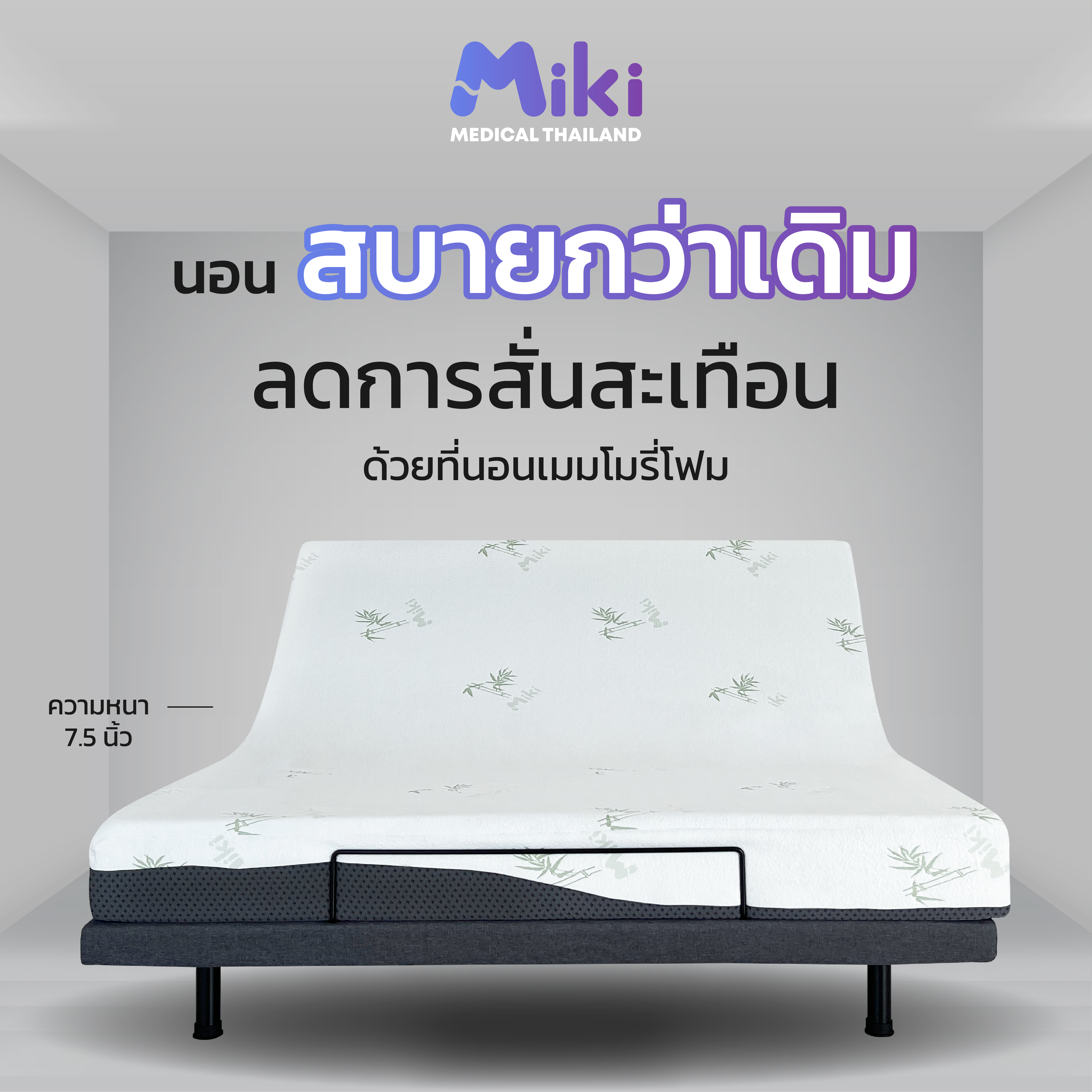 เตียงปรับระดับไฟฟ้า MIKI ชุด BED SET 3.5 ฟุต (MEDIUM)_4