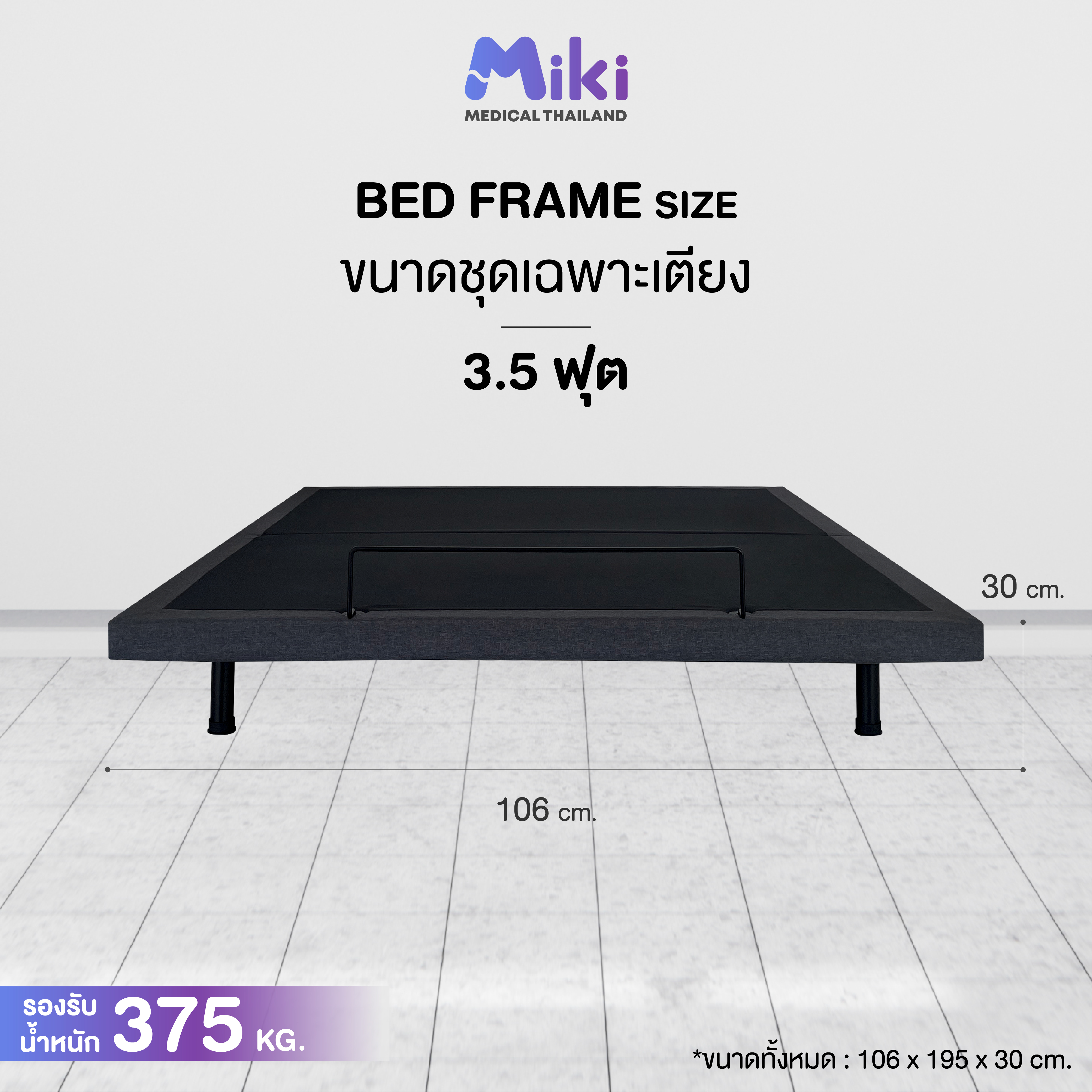 เตียงปรับระดับไฟฟ้า MIKI ชุด BED FRAME 3.5 ฟุต_4