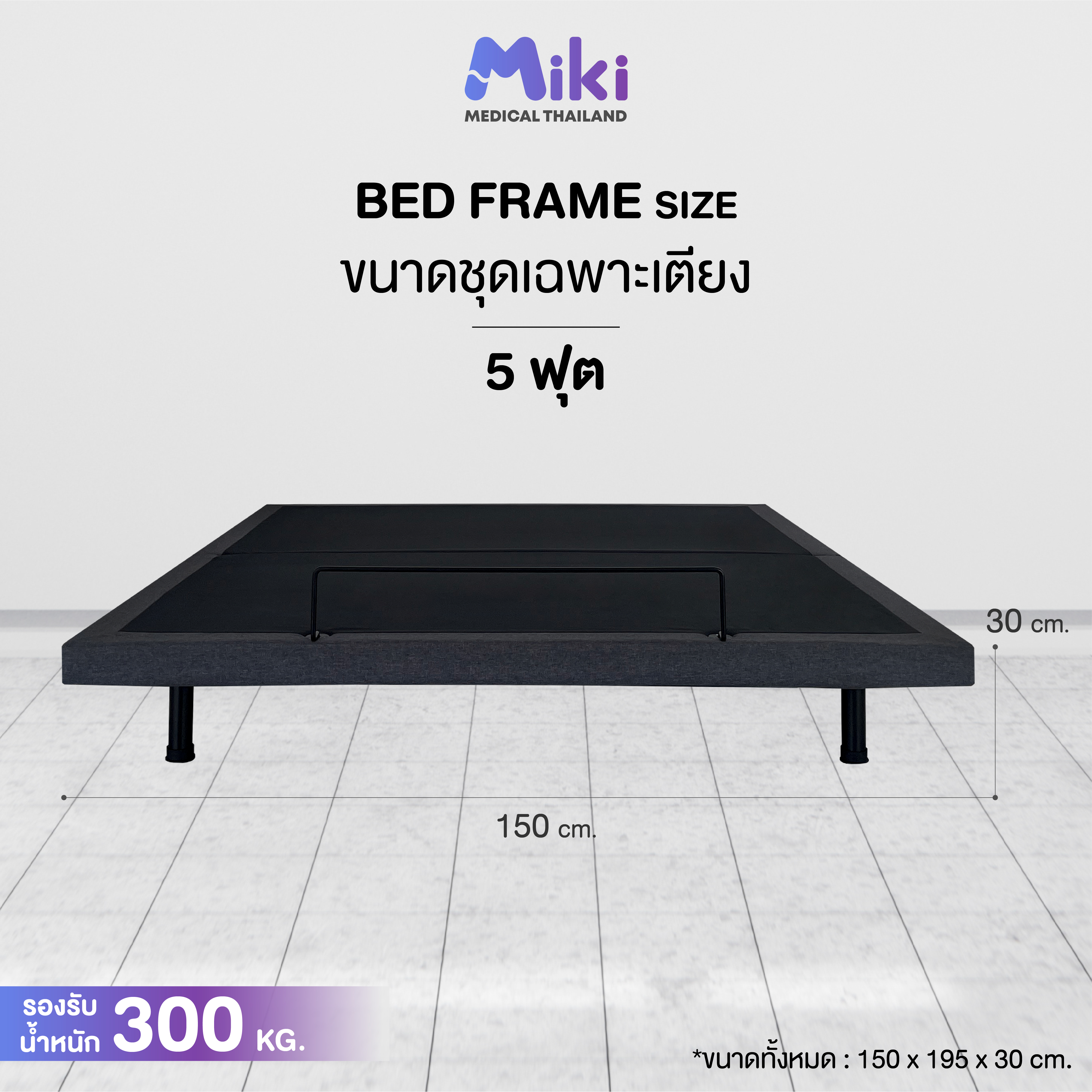 เตียงปรับระดับไฟฟ้า MIKI ชุด BED FRAME 5 ฟุต_4