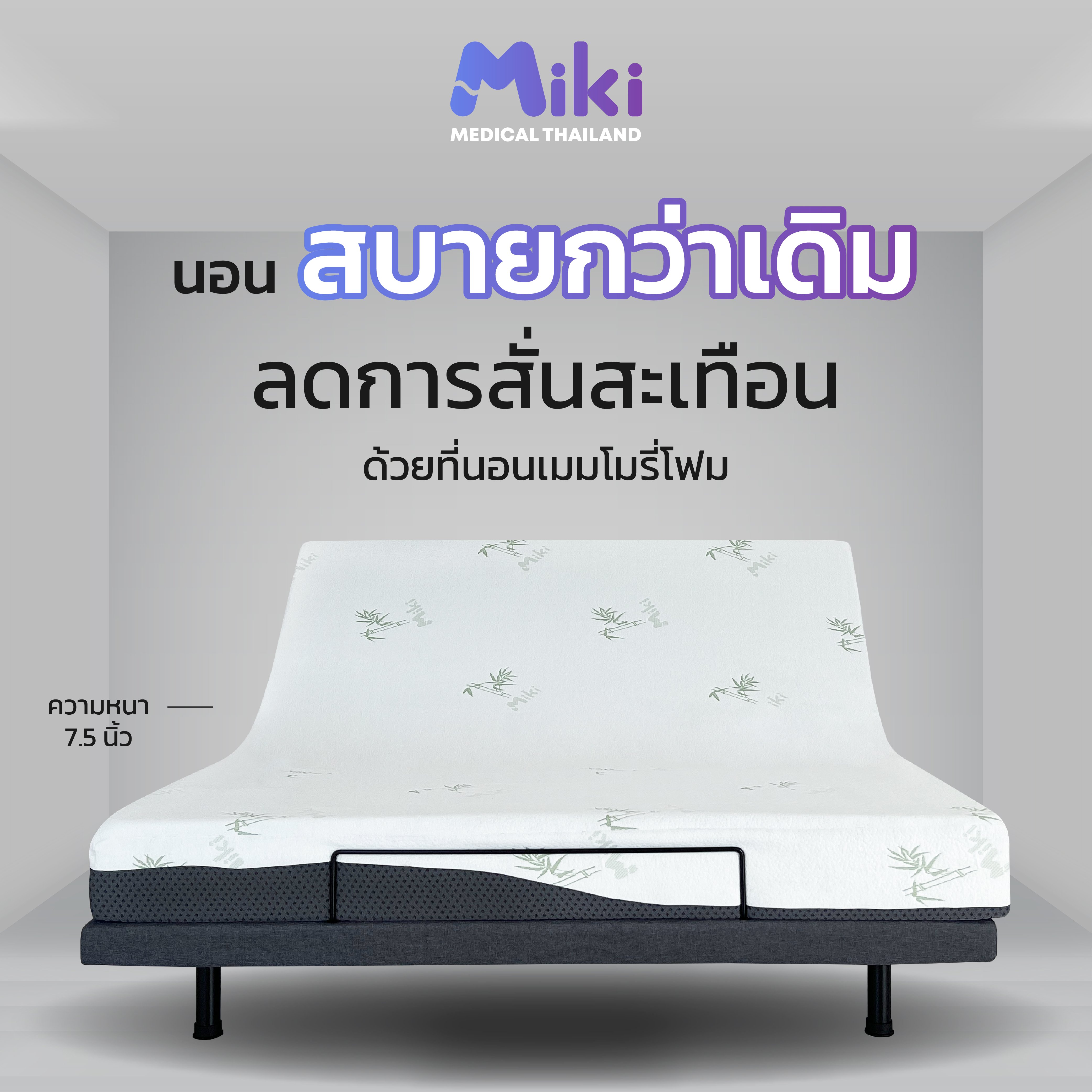 เตียงปรับระดับไฟฟ้า MIKI ชุด FULL SET 3.5 ฟุต (MEDIUM)_5