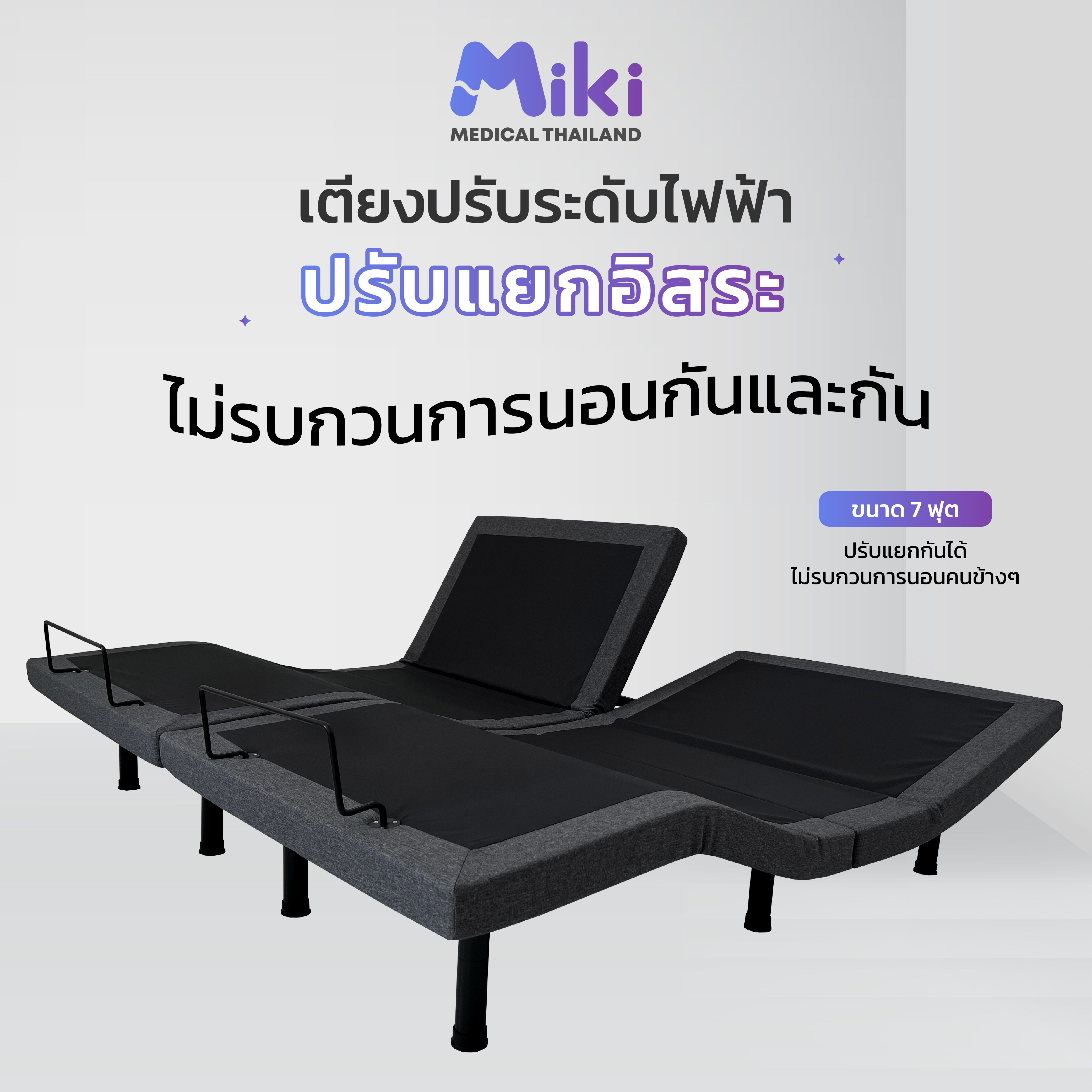 เตียงปรับระดับไฟฟ้า MIKI ชุด BED FRAME 7 ฟุต_5