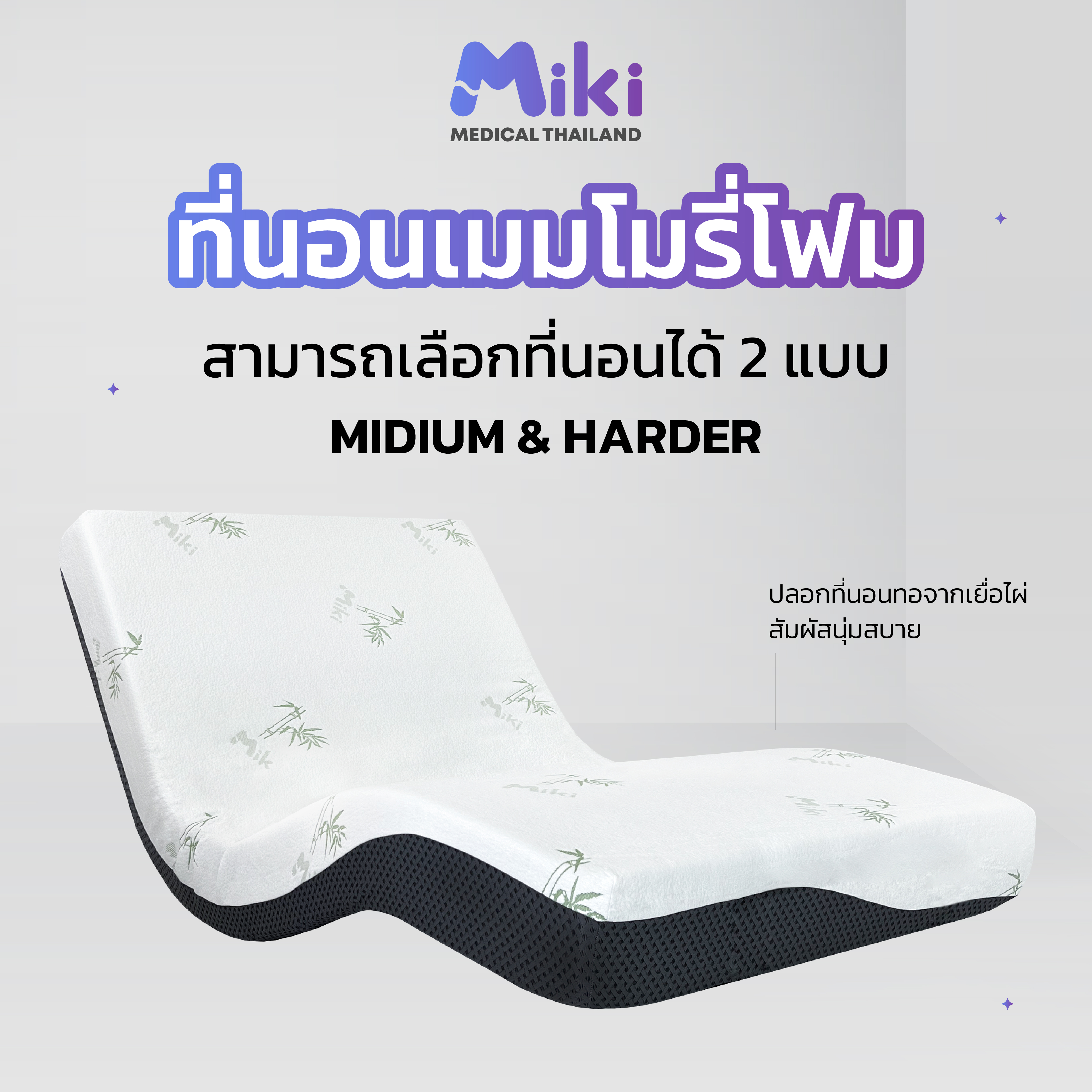 เตียงปรับระดับไฟฟ้า MIKI ชุด BED SET 3.5 ฟุต (MEDIUM)_6