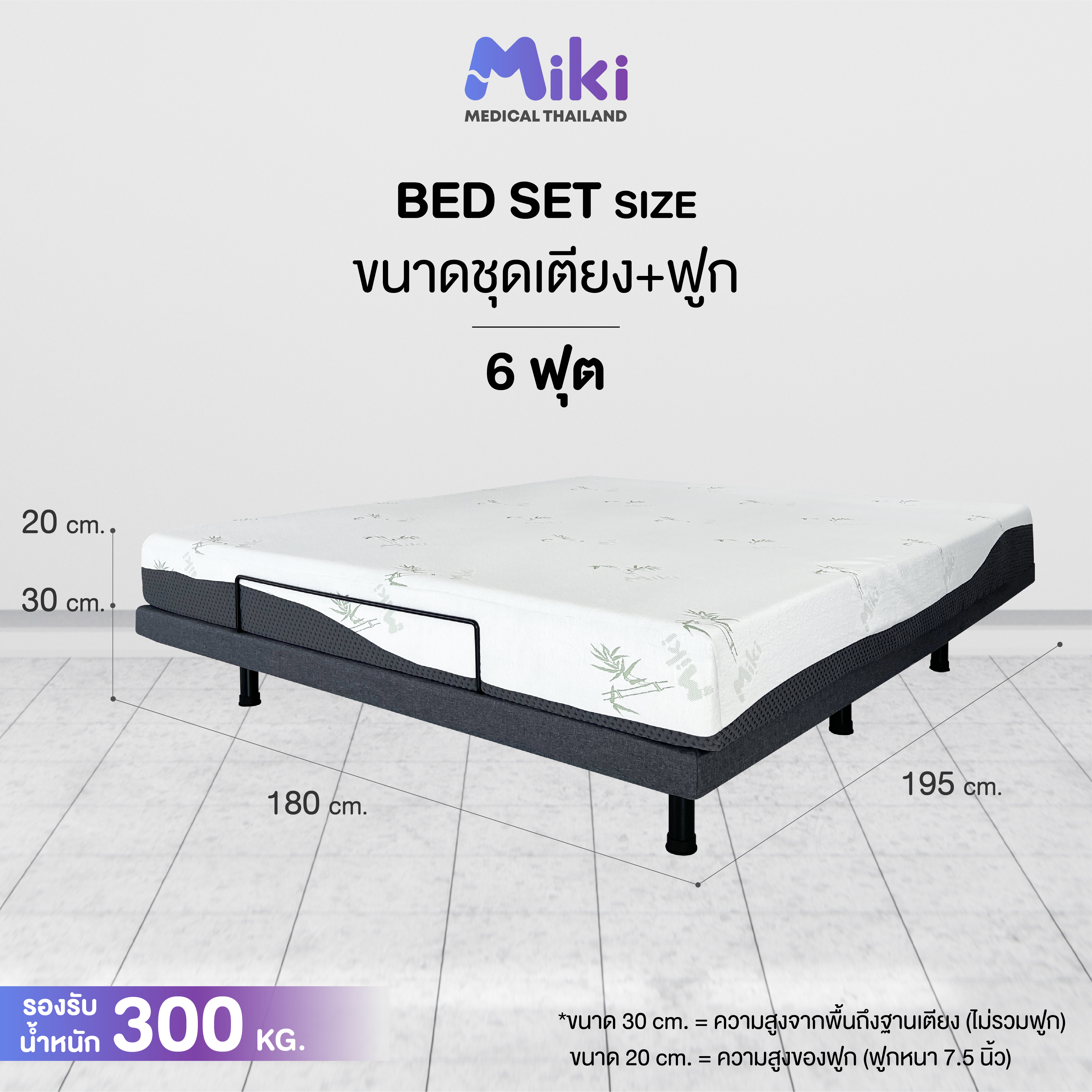 เตียงปรับระดับไฟฟ้า MIKI ชุด BED SET 6 ฟุต (MEDIUM)_7