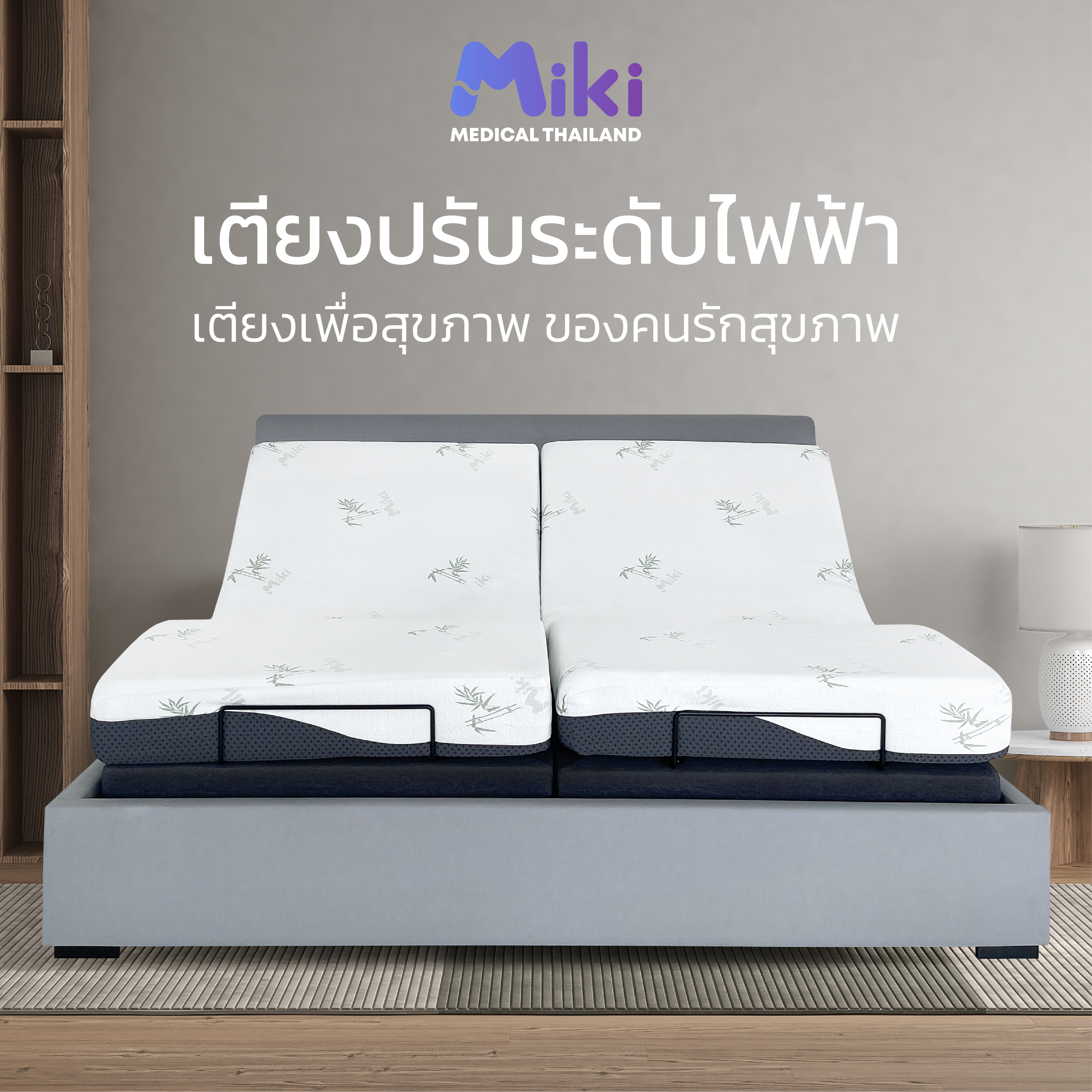 เตียงปรับระดับไฟฟ้า MIKI ชุด FULL SET 7 ฟุต (MEDIUM)_9