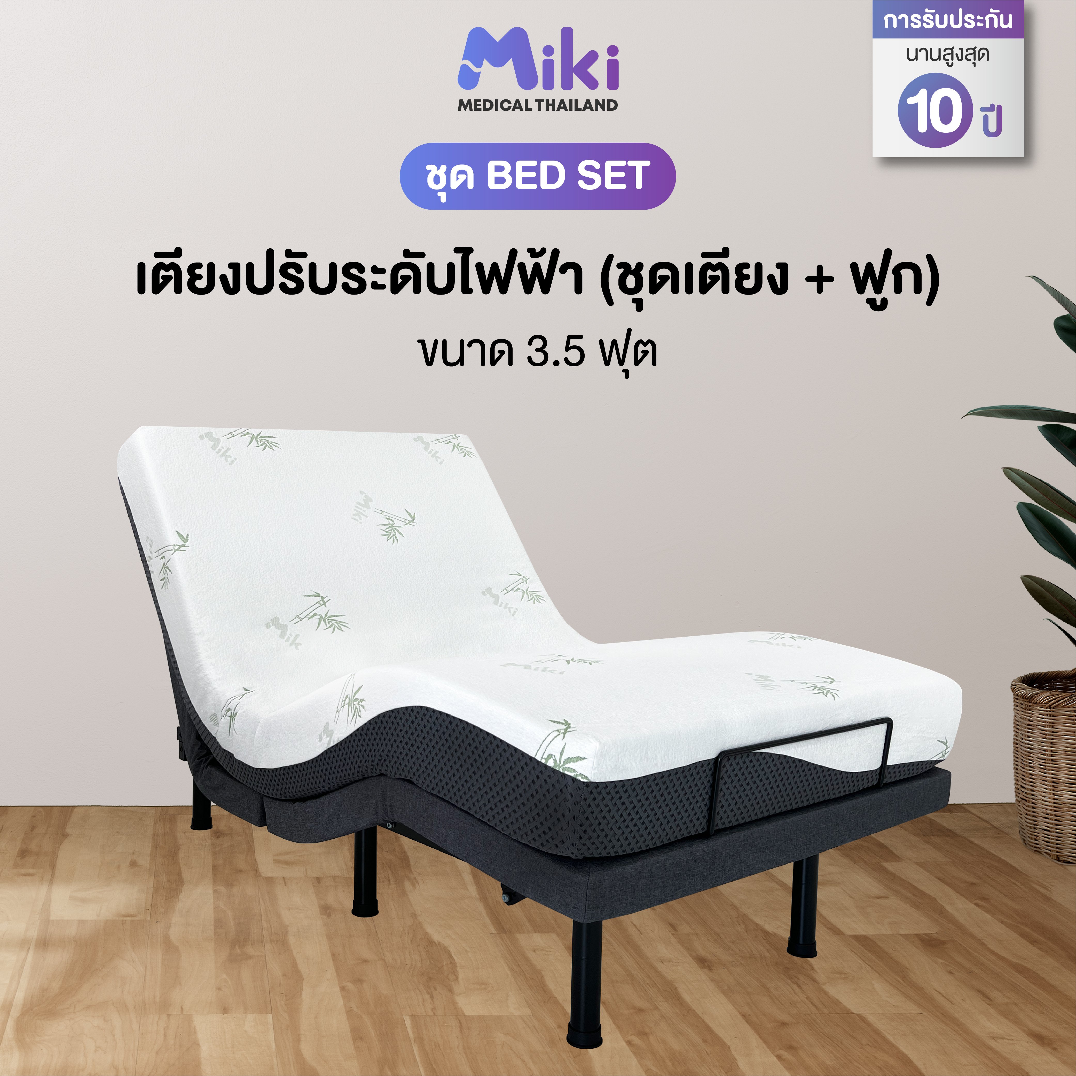 เตียงปรับระดับไฟฟ้า MIKI ชุด BED SET 3.5 ฟุต (MEDIUM)_8