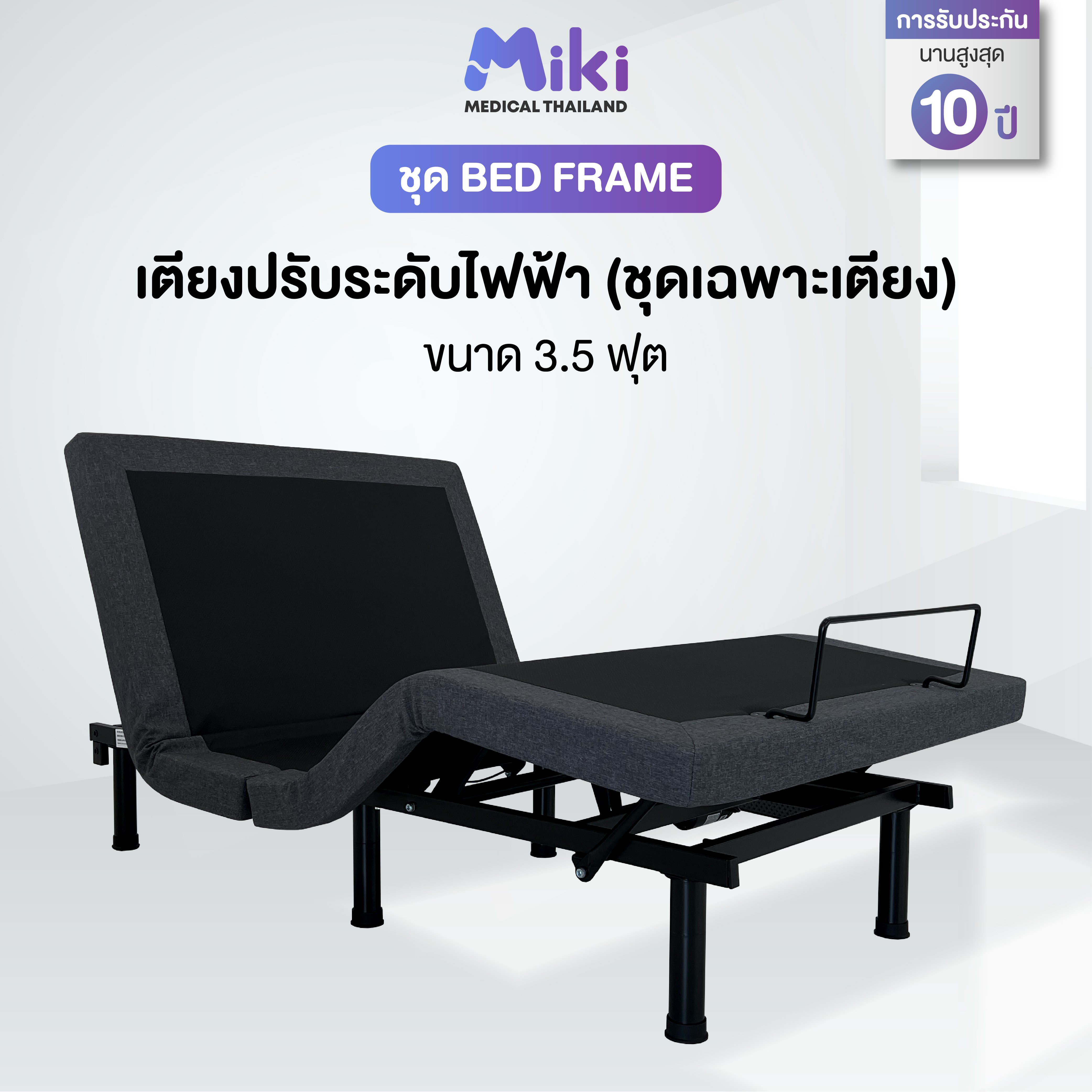 เตียงปรับระดับไฟฟ้า MIKI ชุด BED FRAME 3.5 ฟุต_5