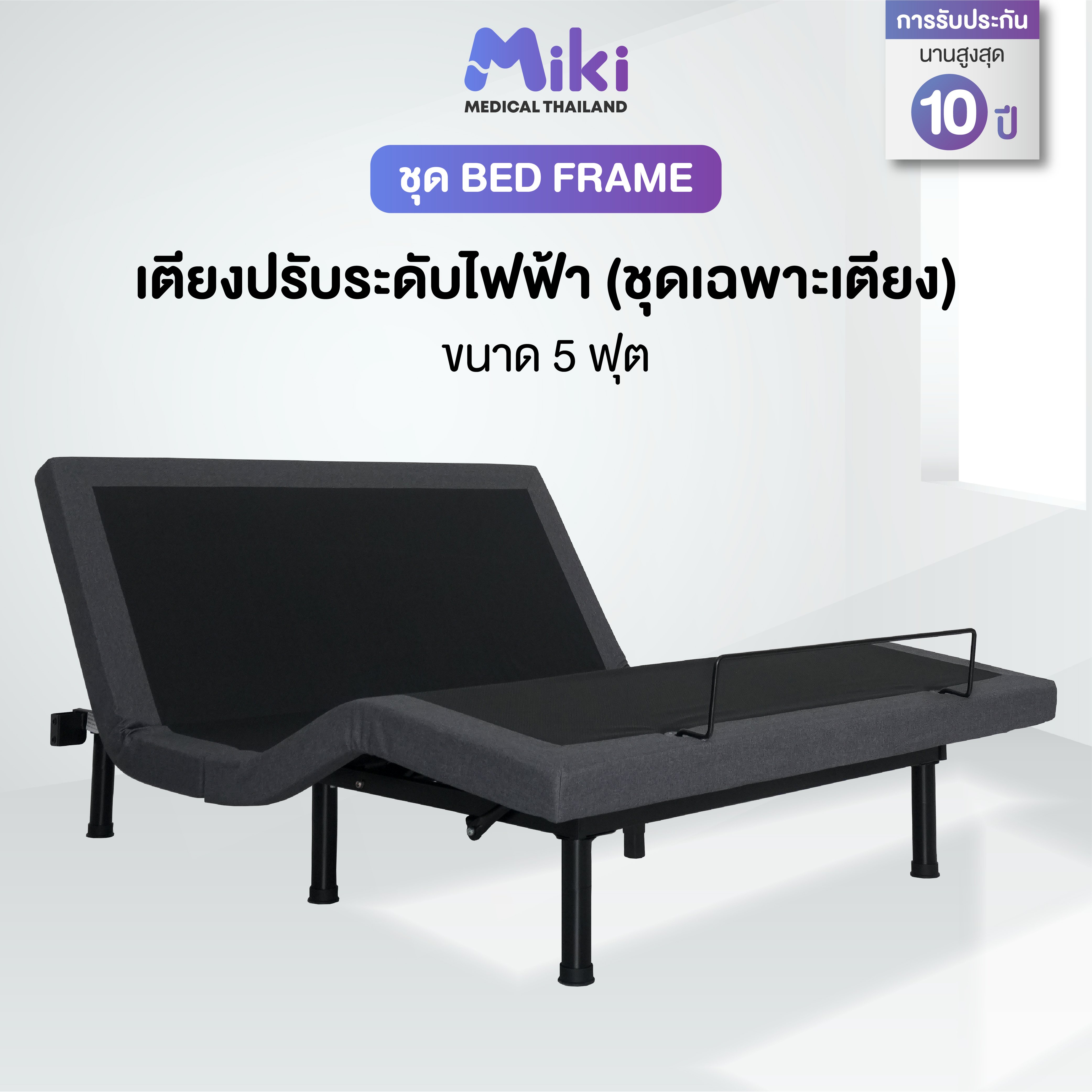 เตียงปรับระดับไฟฟ้า MIKI ชุด BED FRAME 5 ฟุต_5