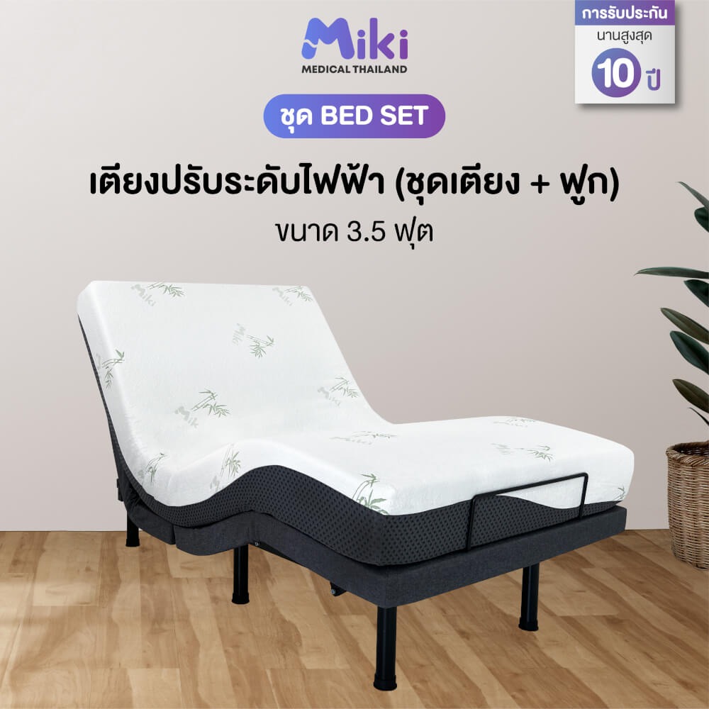 เตียงปรับระดับไฟฟ้า MIKI ชุด BED SET 3.5 ฟุต (MEDIUM)