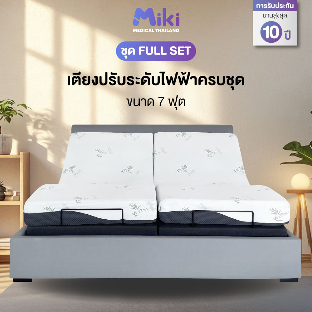 เตียงปรับระดับไฟฟ้า MIKI ชุด FULL SET 7 ฟุต (HARDER)