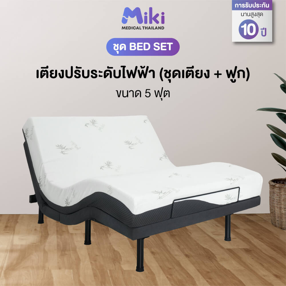 เตียงปรับระดับไฟฟ้า MIKI ชุด BED SET 5 ฟุต (MEDIUM)