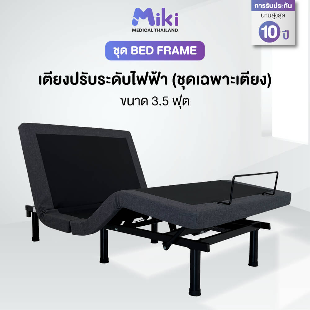 เตียงปรับระดับไฟฟ้า MIKI ชุด BED FRAME 3.5 ฟุต