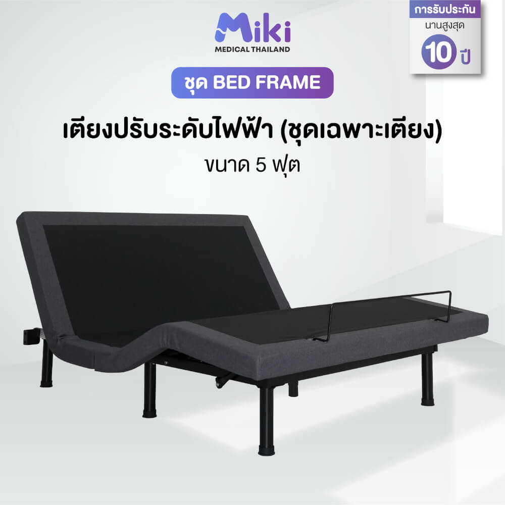 เตียงปรับระดับไฟฟ้า MIKI ชุด BED FRAME 5 ฟุต