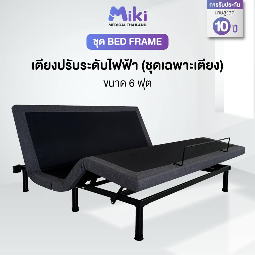 เตียงปรับระดับไฟฟ้า MIKI ชุด BED FRAME 6 ฟุต