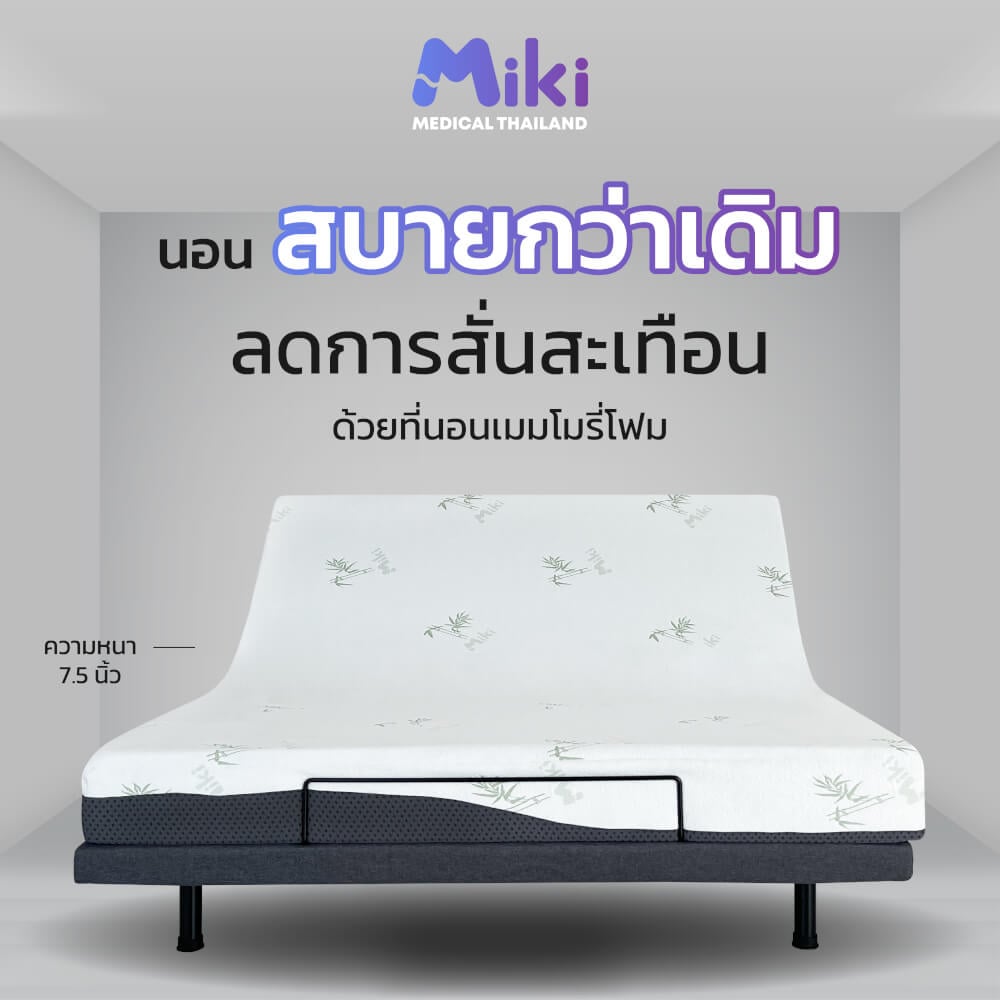 เตียงปรับระดับไฟฟ้า MIKI ชุด BED SET 3.5 ฟุต (MEDIUM)