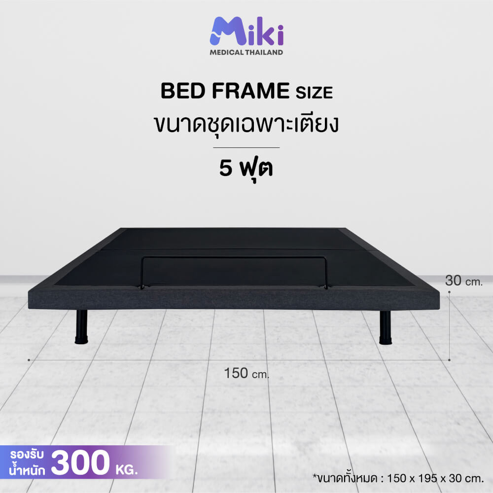 เตียงปรับระดับไฟฟ้า MIKI ชุด BED FRAME 5 ฟุต