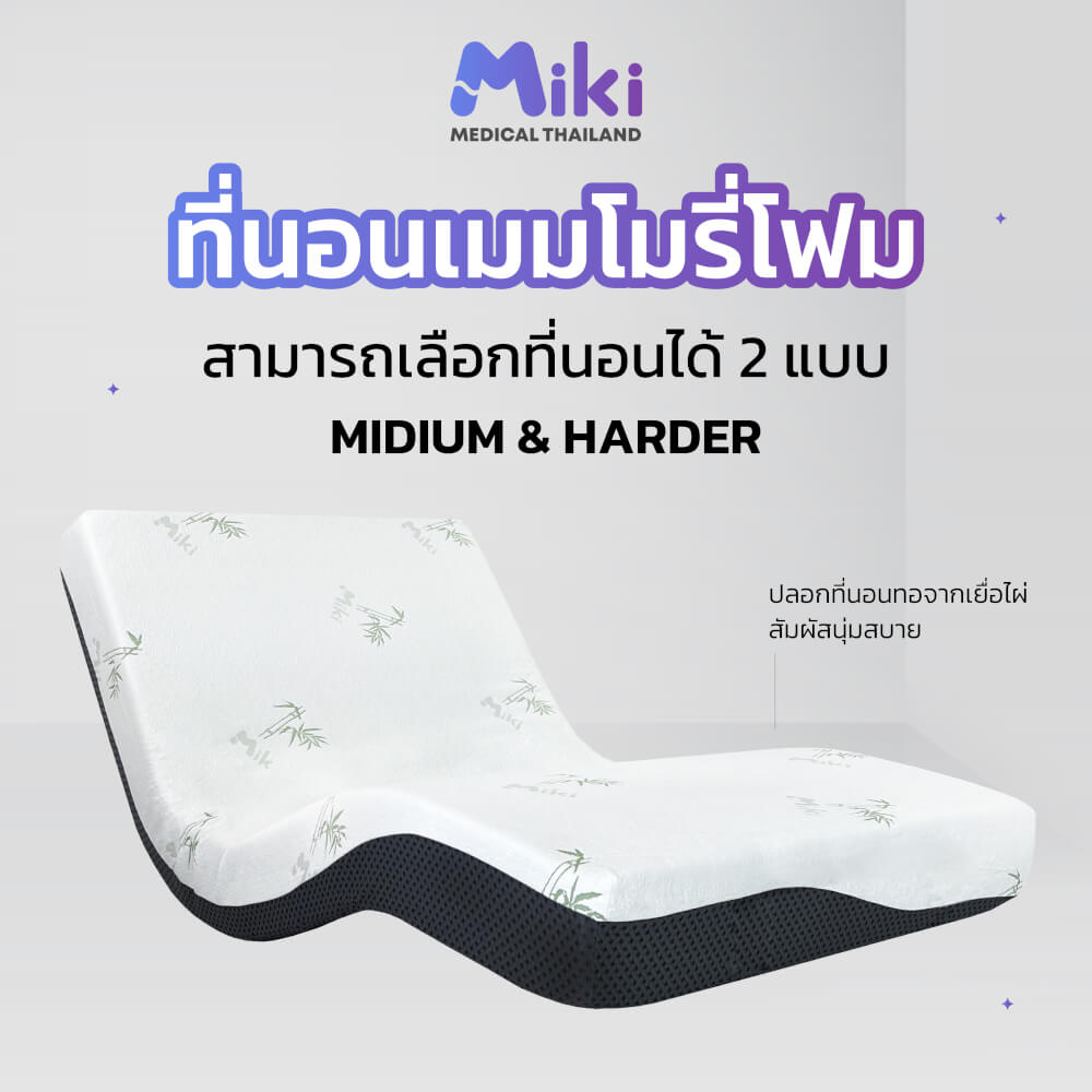 เตียงปรับระดับไฟฟ้า MIKI ชุด BED SET 3.5 ฟุต (MEDIUM)