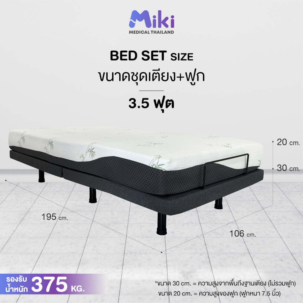 เตียงปรับระดับไฟฟ้า MIKI ชุด BED SET 3.5 ฟุต (MEDIUM)