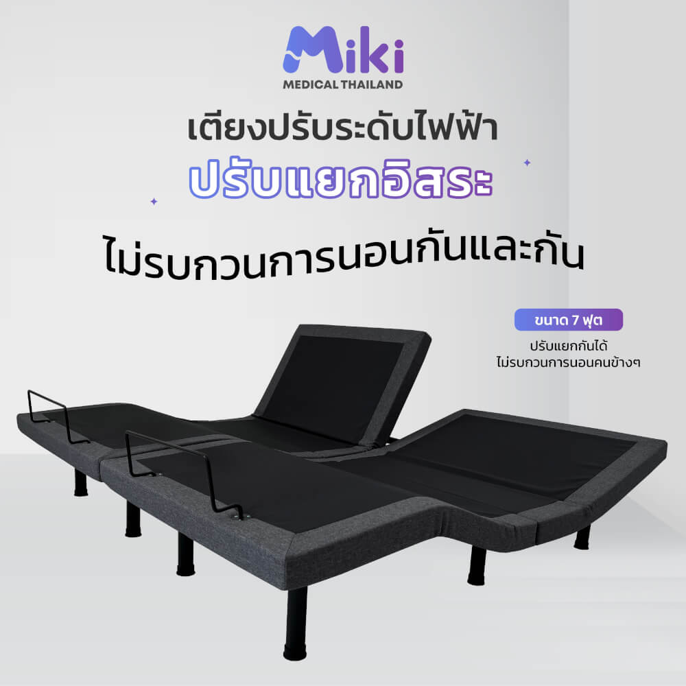 เตียงปรับระดับไฟฟ้า MIKI ชุด FULL SET 7 ฟุต (HARDER)
