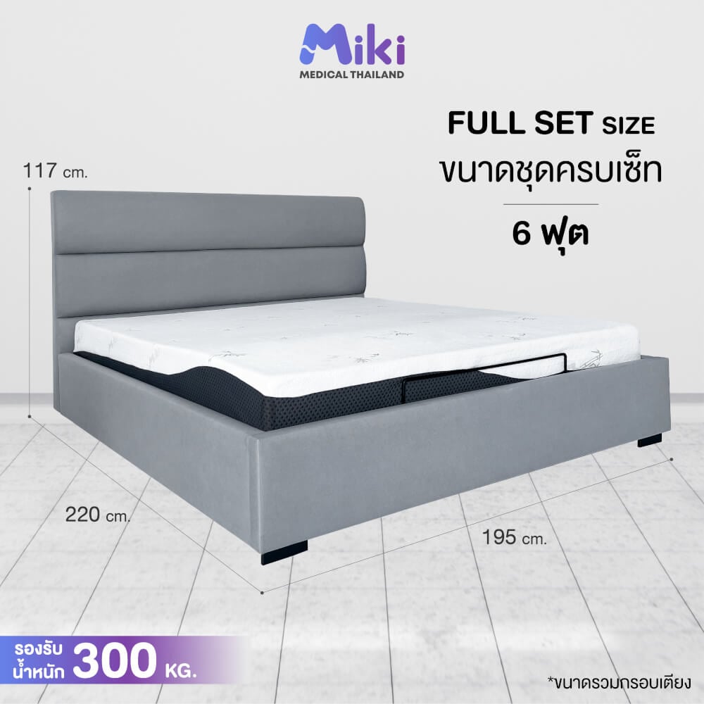 เตียงปรับระดับไฟฟ้า MIKI ชุด FULL SET 6 ฟุต (MEDIUM)