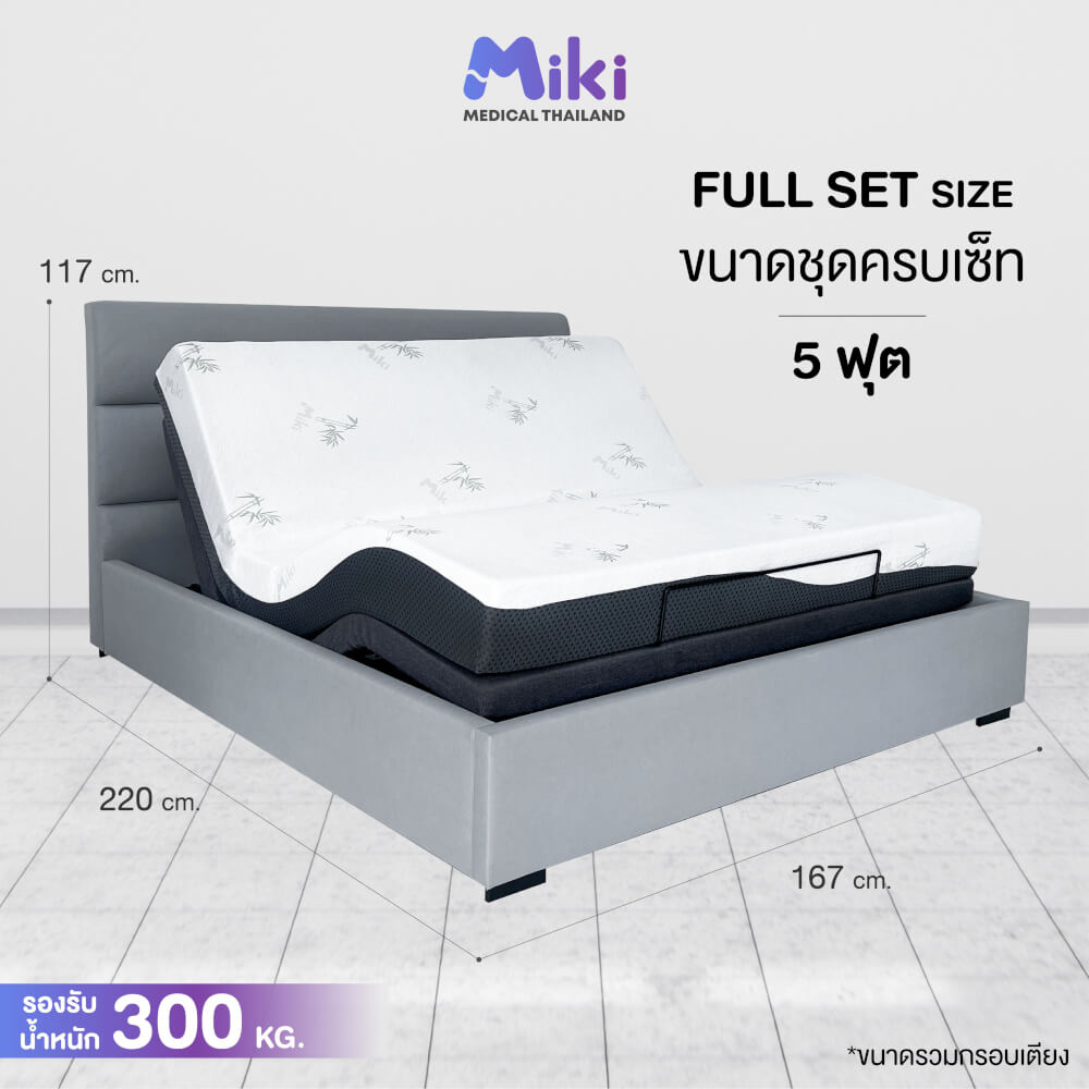 เตียงปรับระดับไฟฟ้า MIKI ชุด FULL SET 5 ฟุต (MEDIUM)
