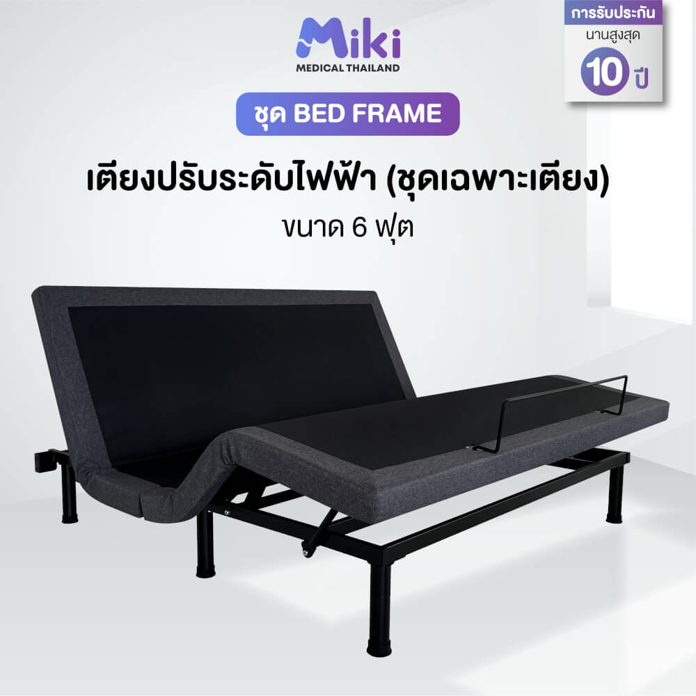 เตียงปรับระดับไฟฟ้า MIKI ชุด BED FRAME 6 ฟุต