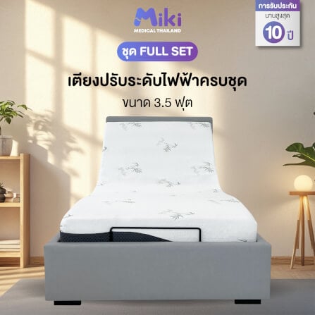 เตียงปรับระดับไฟฟ้า MIKI ชุด FULL SET 3.5 ฟุต (HARDER)_1