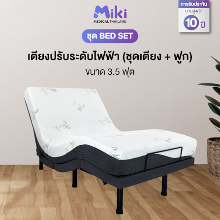 เตียงปรับระดับไฟฟ้า MIKI ชุด BED SET 3.5 ฟุต (MEDIUM)_1