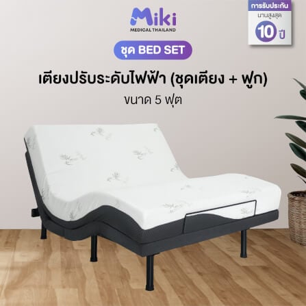 เตียงปรับระดับไฟฟ้า MIKI ชุด BED SET 5 ฟุต (MEDIUM)_1