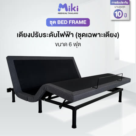 เตียงปรับระดับไฟฟ้า MIKI ชุด BED FRAME 6 ฟุต_1