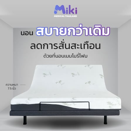 เตียงปรับระดับไฟฟ้า MIKI ชุด BED SET 3.5 ฟุต (MEDIUM)_4