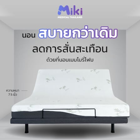 เตียงปรับระดับไฟฟ้า MIKI ชุด BED SET 6 ฟุต (HARDER)_4