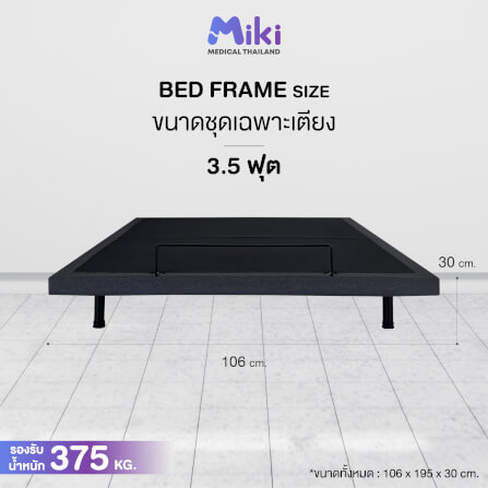 เตียงปรับระดับไฟฟ้า MIKI ชุด BED FRAME 3.5 ฟุต_4