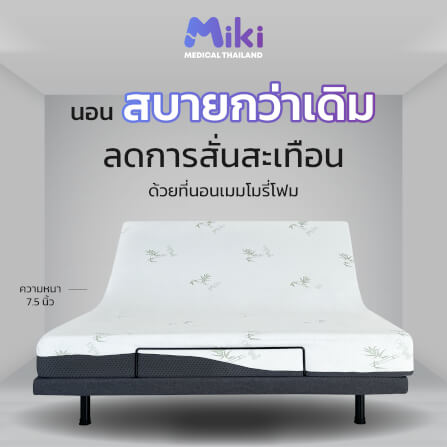เตียงปรับระดับไฟฟ้า MIKI ชุด FULL SET 3.5 ฟุต (HARDER)_5