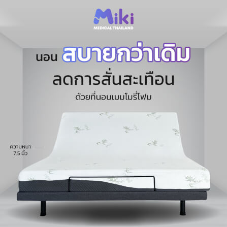 เตียงปรับระดับไฟฟ้า MIKI ชุด FULL SET 6 ฟุต (HARDER)_5