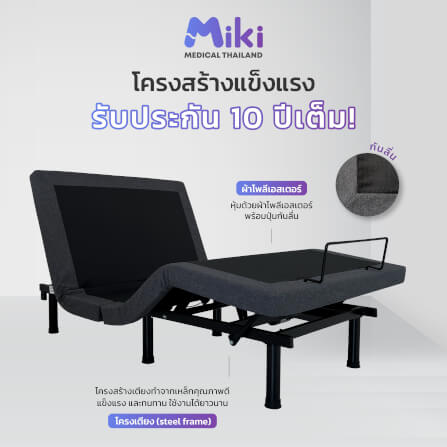 เตียงปรับระดับไฟฟ้า MIKI ชุด FULL SET 5 ฟุต (MEDIUM)_6