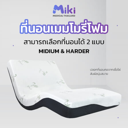 เตียงปรับระดับไฟฟ้า MIKI ชุด BED SET 3.5 ฟุต (MEDIUM)_6