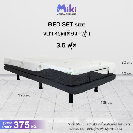 เตียงปรับระดับไฟฟ้า MIKI ชุด BED SET 3.5 ฟุต (MEDIUM)_7