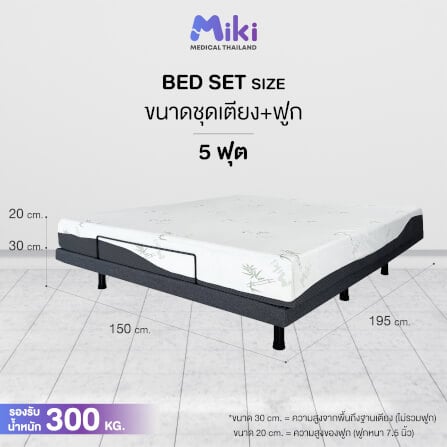 เตียงปรับระดับไฟฟ้า MIKI ชุด BED SET 5 ฟุต (MEDIUM)_7