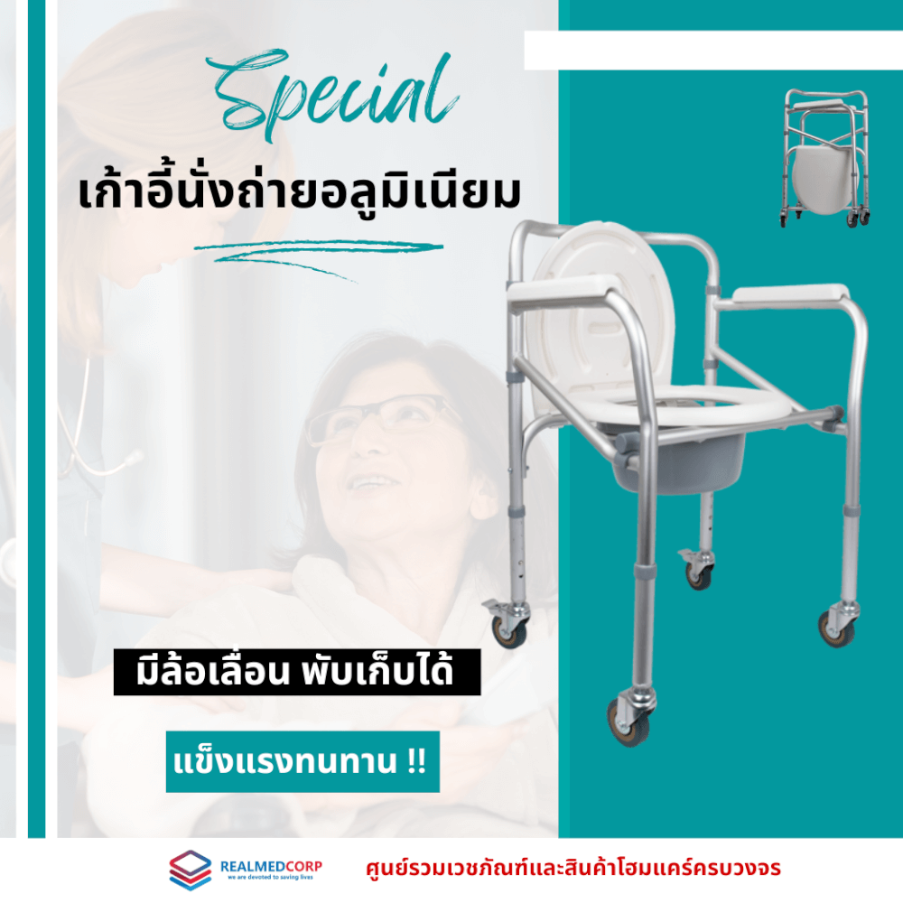 เก้าอี้นั่งถ่าย REALMED อลูมิเนียม แบบมีล้อเลื่อน