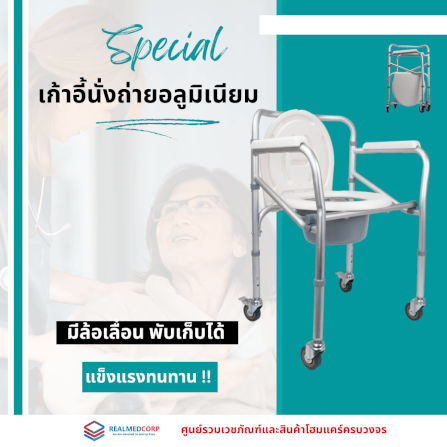 เก้าอี้นั่งถ่าย REALMED อลูมิเนียม แบบมีล้อเลื่อน_5