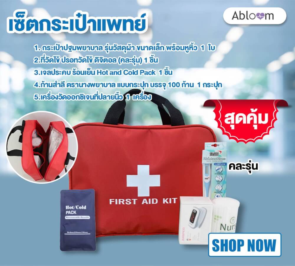 เซ็ตกระเป๋าปฐมพยาบาล ขนาดเล็กพร้อมหูหิ้ว ABLOOM รุ่น 00040180005013