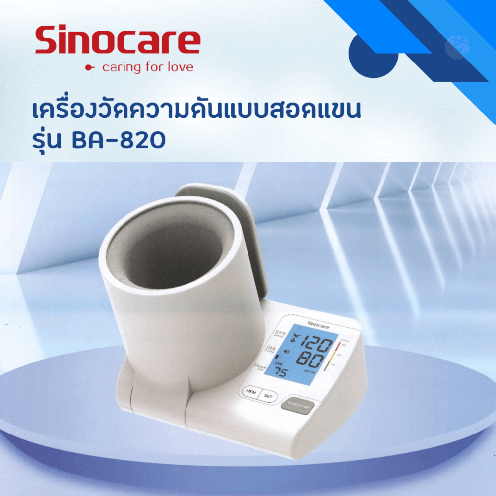 เครื่องวัดความดันดิจิตอล แบบสอดแขน SINOCARE รุ่น BA-820 0040101003012