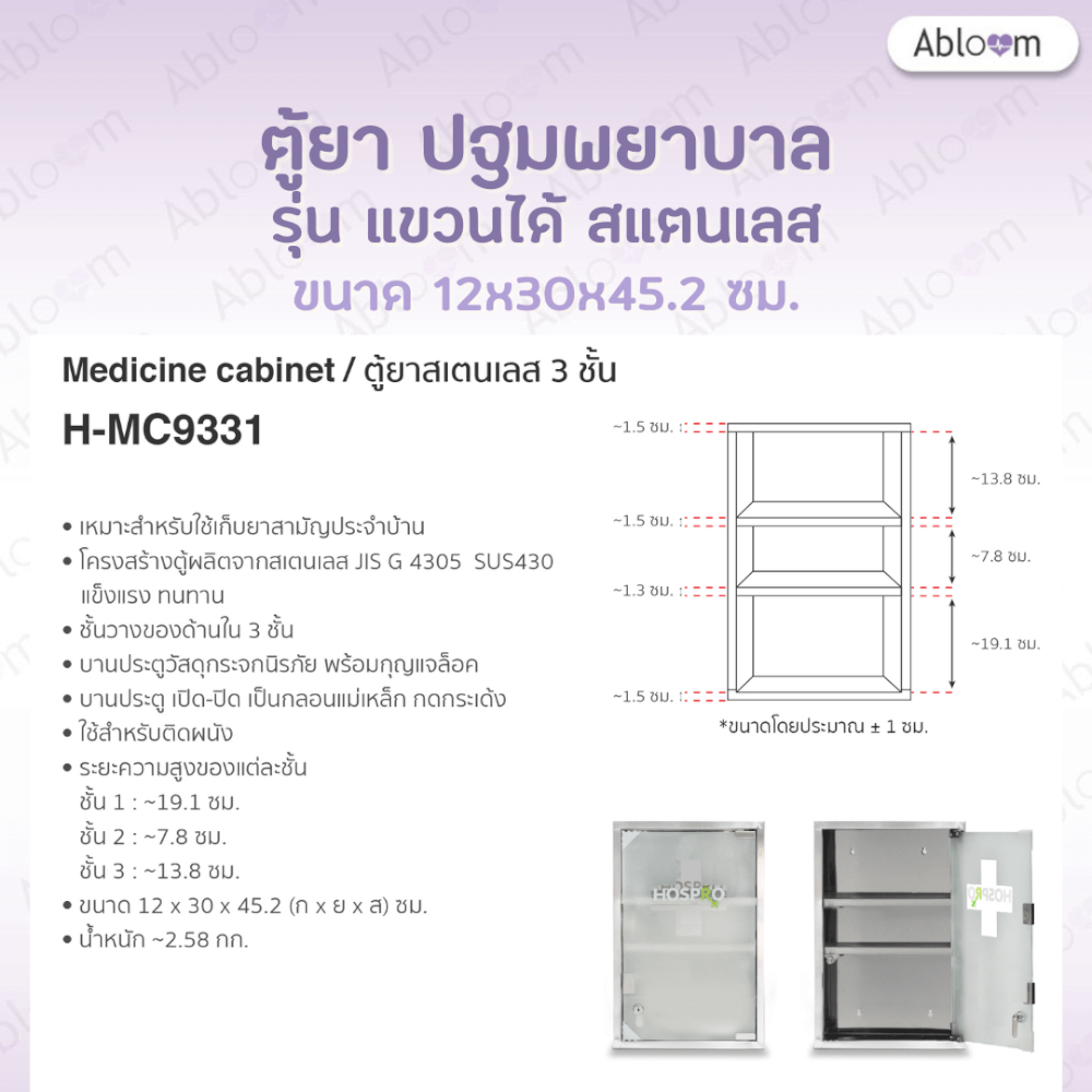 ตู้ยาสแตนเลส 3 ชั้น แบบแขวนผนัง ABLOOM รุ่น H-MC9331