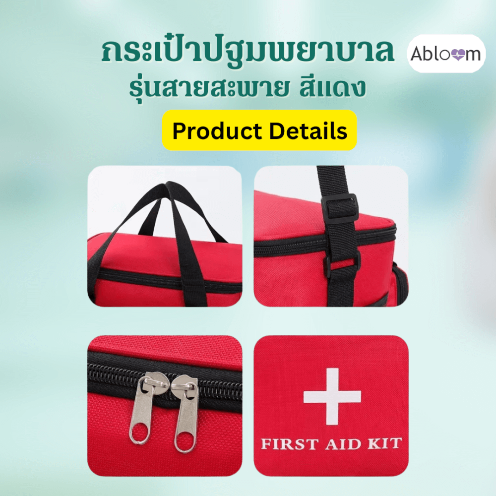 กระเป๋าปฐมพยาบาล แบบไม่มีช่องกั้น  ABLOOM 0040232005015