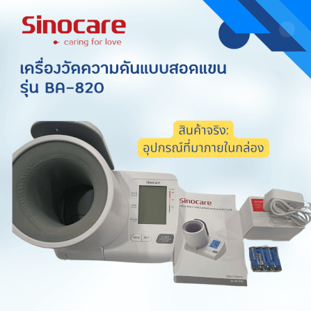 เครื่องวัดความดันดิจิตอล แบบสอดแขน SINOCARE รุ่น BA-820 0040101003012_1