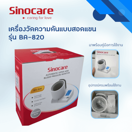 เครื่องวัดความดันดิจิตอล แบบสอดแขน SINOCARE รุ่น BA-820 0040101003012_2