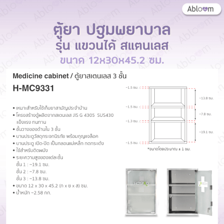 ตู้ยาสแตนเลส 3 ชั้น แบบแขวนผนัง ABLOOM รุ่น H-MC9331_3